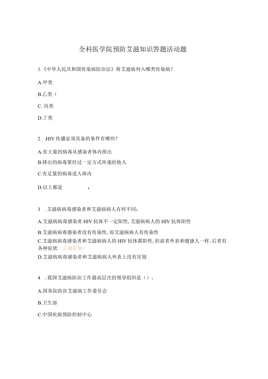 全科医学院预防艾滋知识答题活动题.docx_第1页