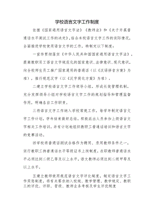 学校语言文字工作制度2.docx