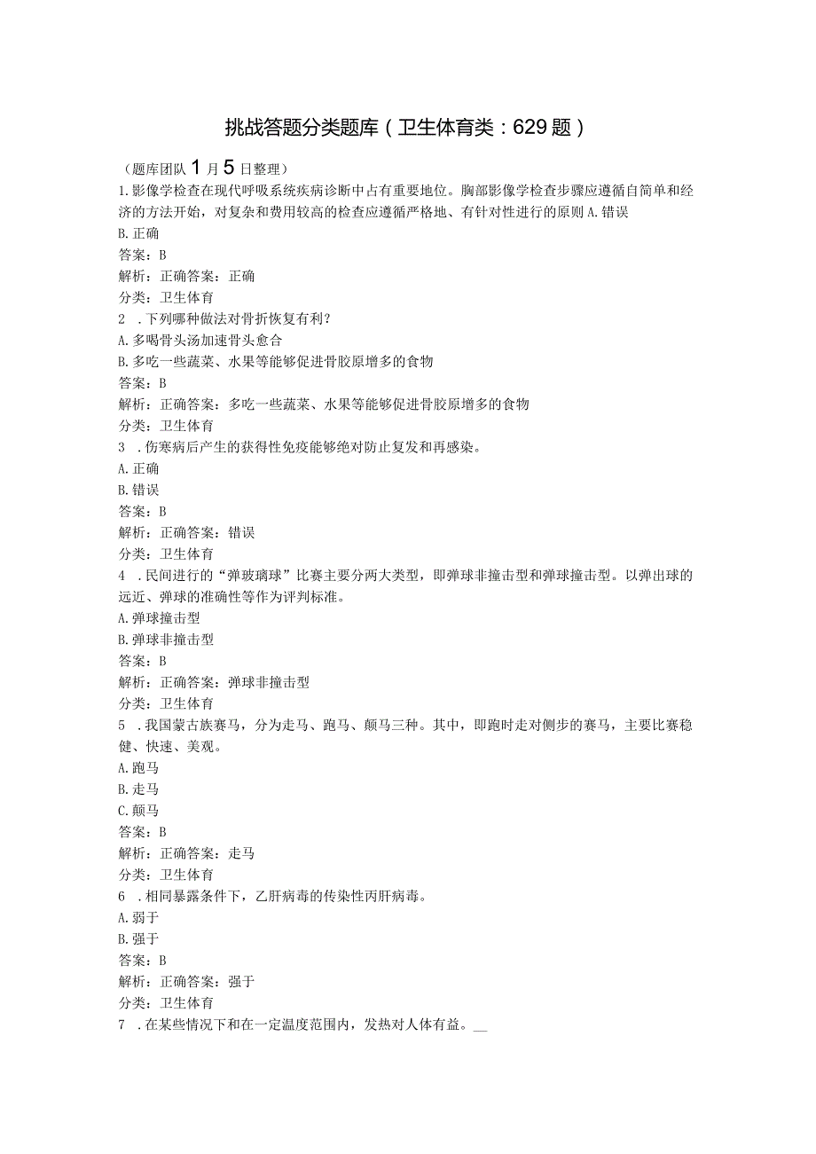 学习强国~挑战答题分类题库（7、卫生体育类629题）20240105.docx_第1页