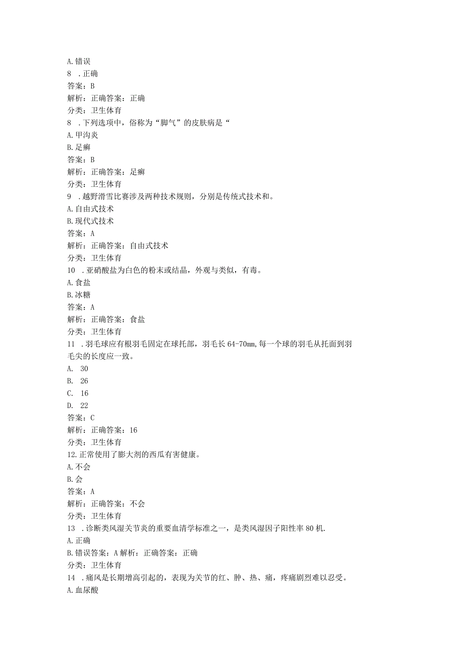 学习强国~挑战答题分类题库（7、卫生体育类629题）20240105.docx_第2页