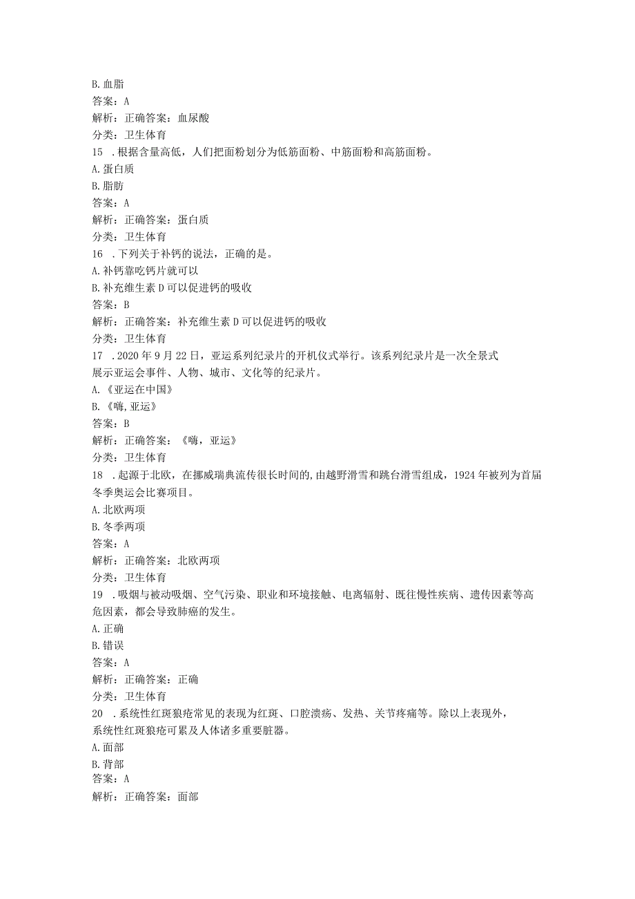 学习强国~挑战答题分类题库（7、卫生体育类629题）20240105.docx_第3页