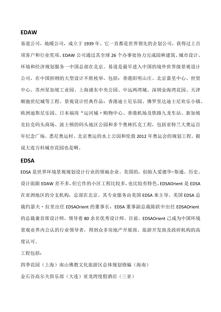 国内外景观设计公司.docx_第1页