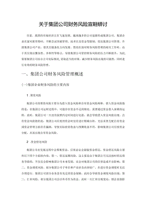 关于集团公司财务风险管理的探讨.docx