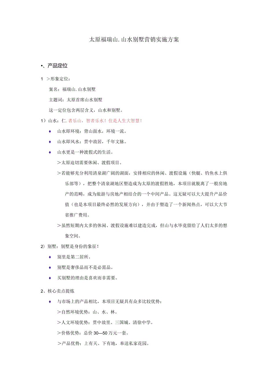 太原福瑞山.山水别墅营销实施方案.docx_第1页