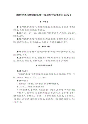 南京中医药大学伯藜助学金实施细则.docx