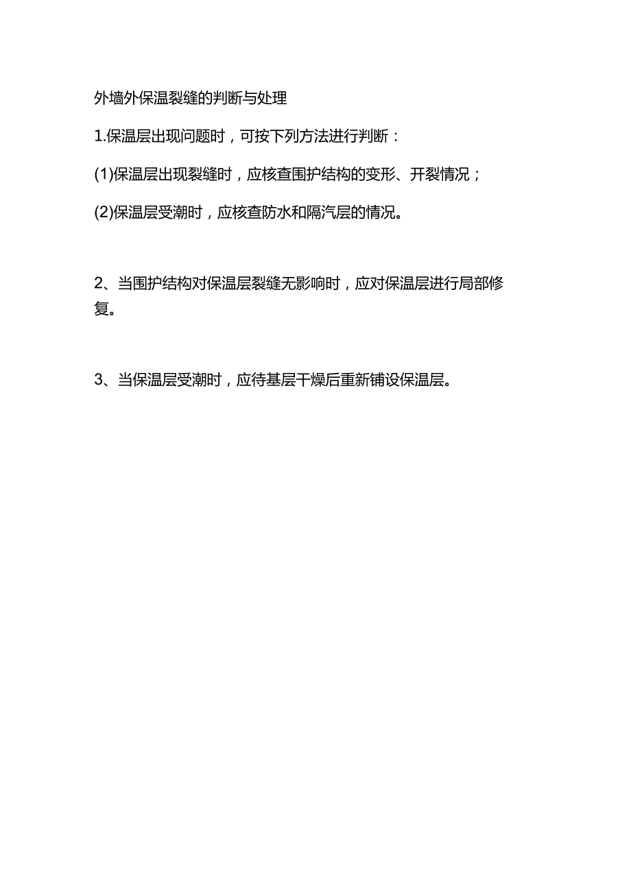 外墙外保温裂缝的判断与处理.docx_第1页