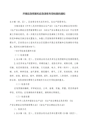 开展应急预案和应急演练专项检查的通知附生产经营单位应急预案及演练检查表.docx