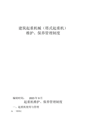 建筑施工起重机械(塔吊)管理及维修保养制度.docx