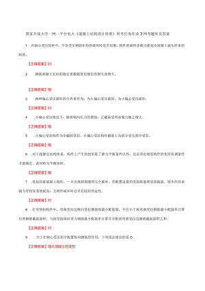 国家开放大学一网一平台电大《混凝土结构设计原理》形考作业3网考题库及答案.docx