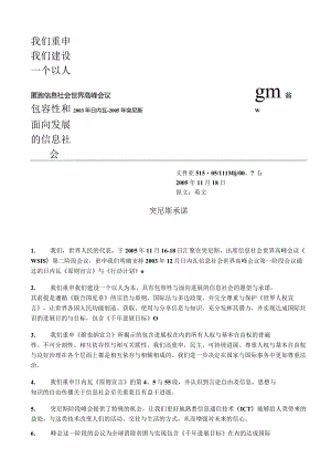 我们重申我们建设一个以人为本具有包容性和面向发展的信息社会.docx