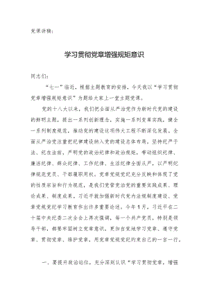 党课讲稿：学习贯彻党章增强规矩意识.docx