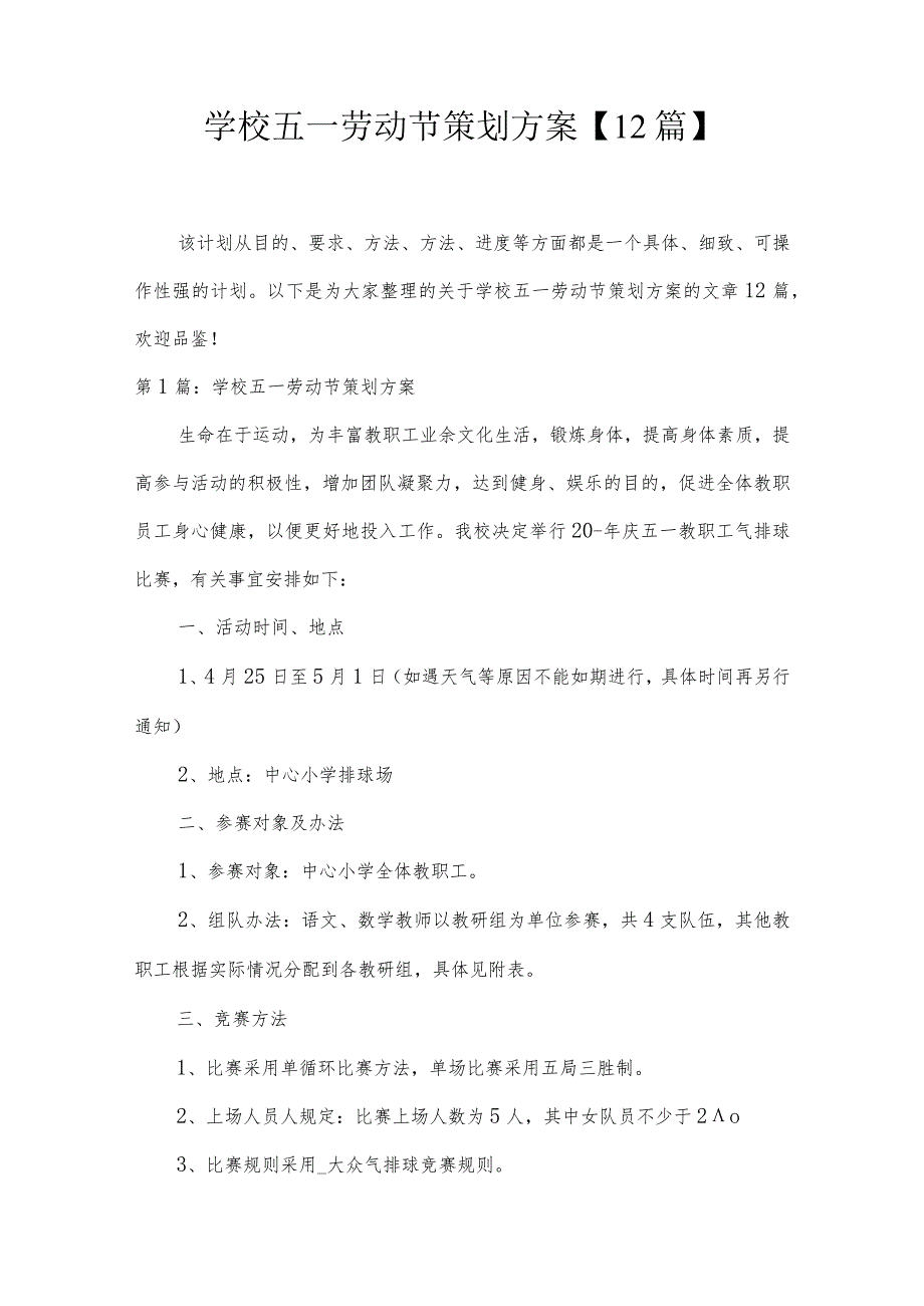 学校五一劳动节策划方案【12篇】.docx_第1页