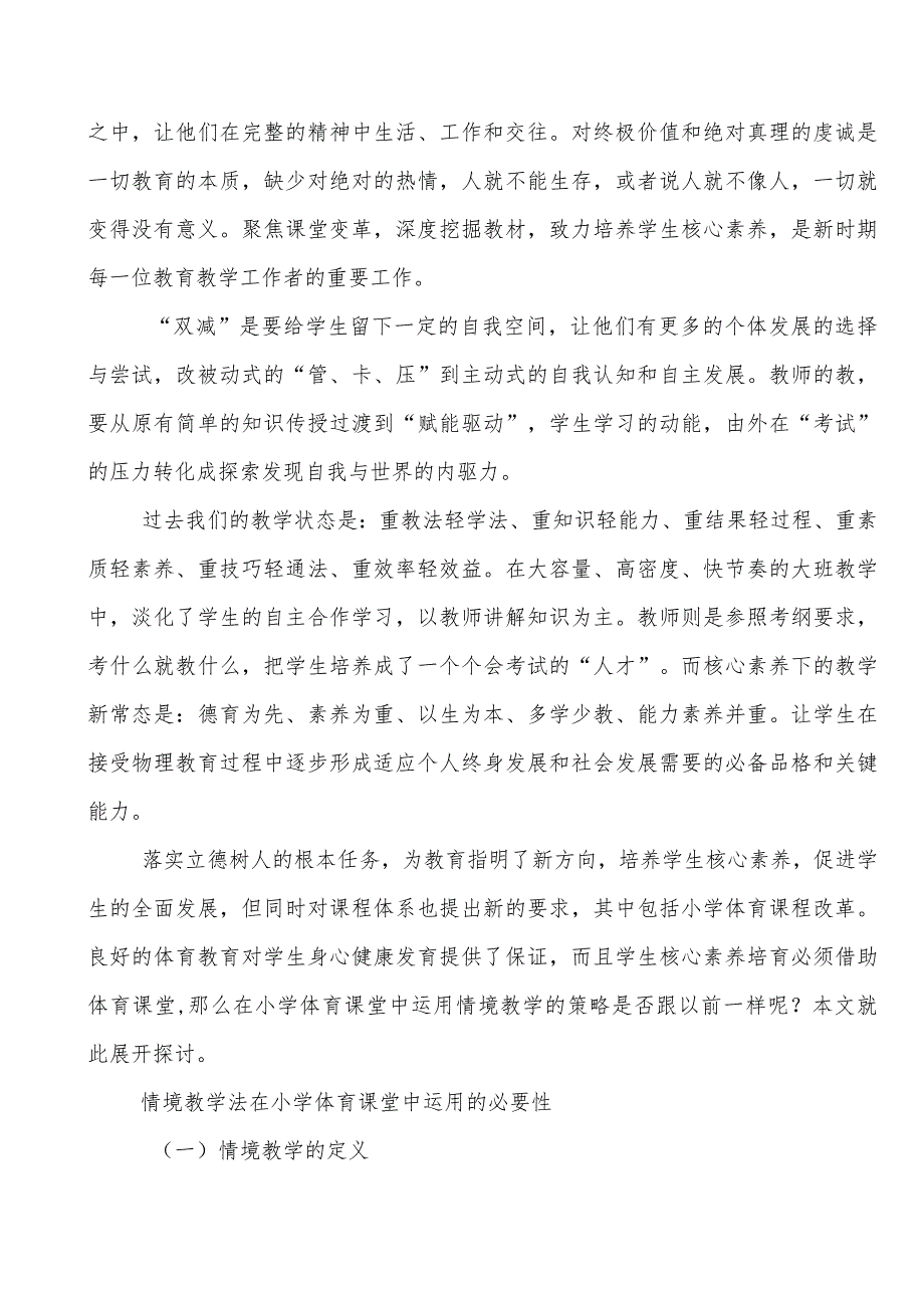 基于核心素养下小学体育情境教学策略研究课题结题报告.docx_第3页