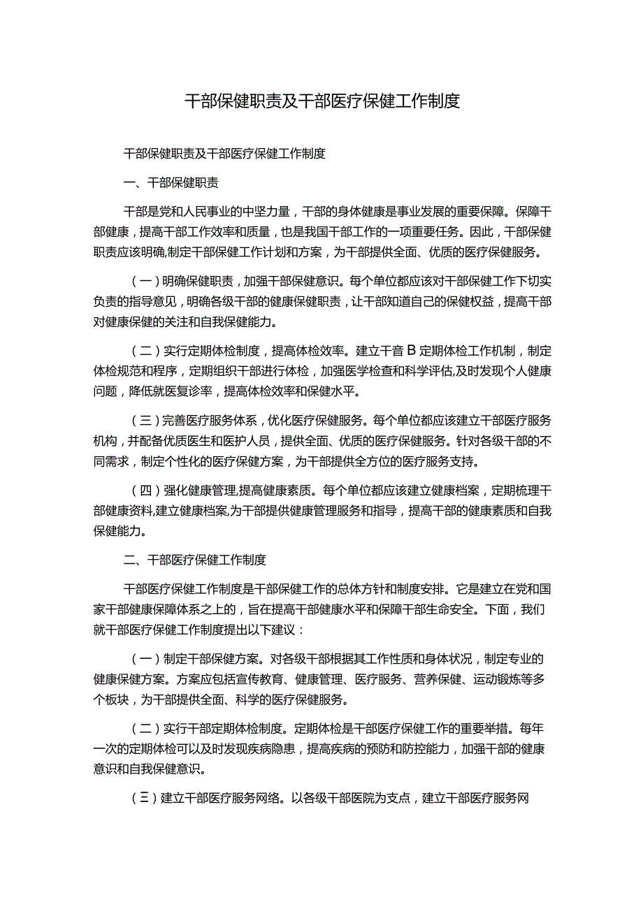 干部保健职责及干部医疗保健工作制度.docx_第1页