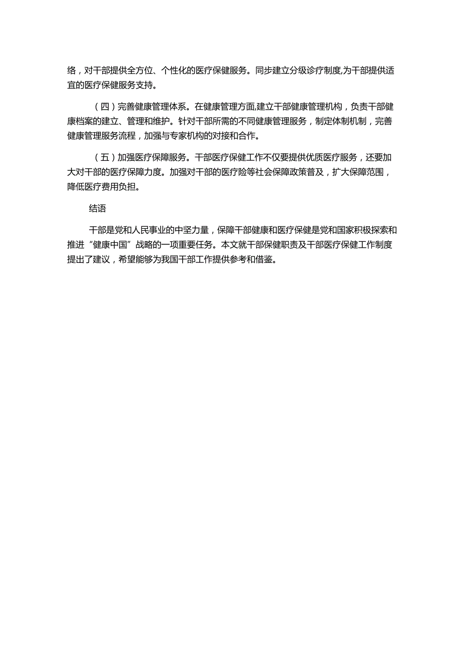 干部保健职责及干部医疗保健工作制度.docx_第2页