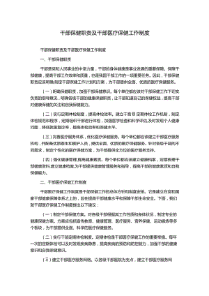 干部保健职责及干部医疗保健工作制度.docx