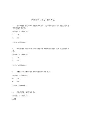 国开（电大）《网络营销与策划》期终考试答案.docx