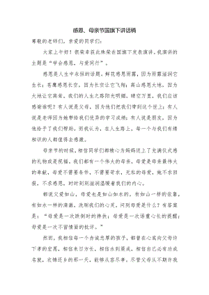 感恩、母亲节国旗下讲话稿.docx