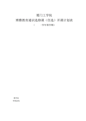 厦门工学院通识课程开课计划表.docx