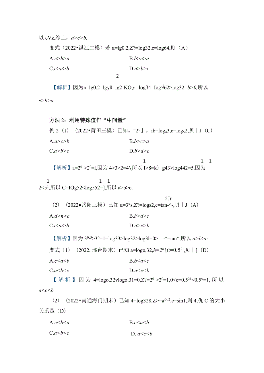 刘蒋巍：幂、指、对数的大小比较的3种方法.docx_第2页