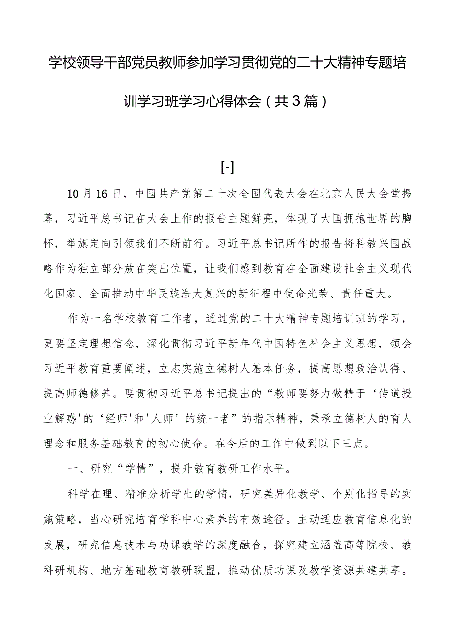 学校领导干部党员教师参加学习贯彻党的二十大精神专题培训学习班学习心得体会（共3篇）.docx_第1页