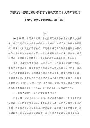 学校领导干部党员教师参加学习贯彻党的二十大精神专题培训学习班学习心得体会（共3篇）.docx