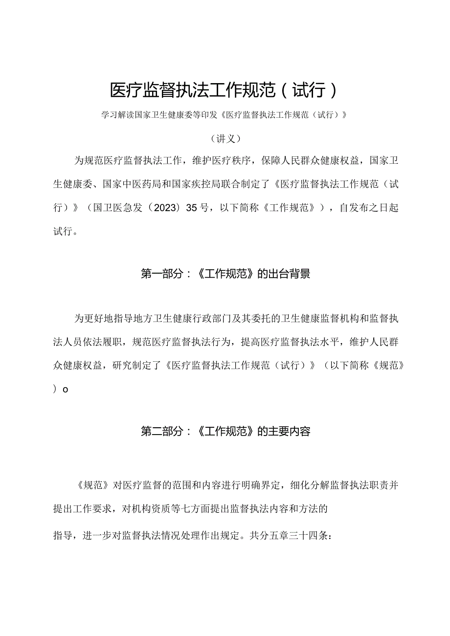 学习解读2023年医疗监督执法工作规范（试行）（讲义）.docx_第1页