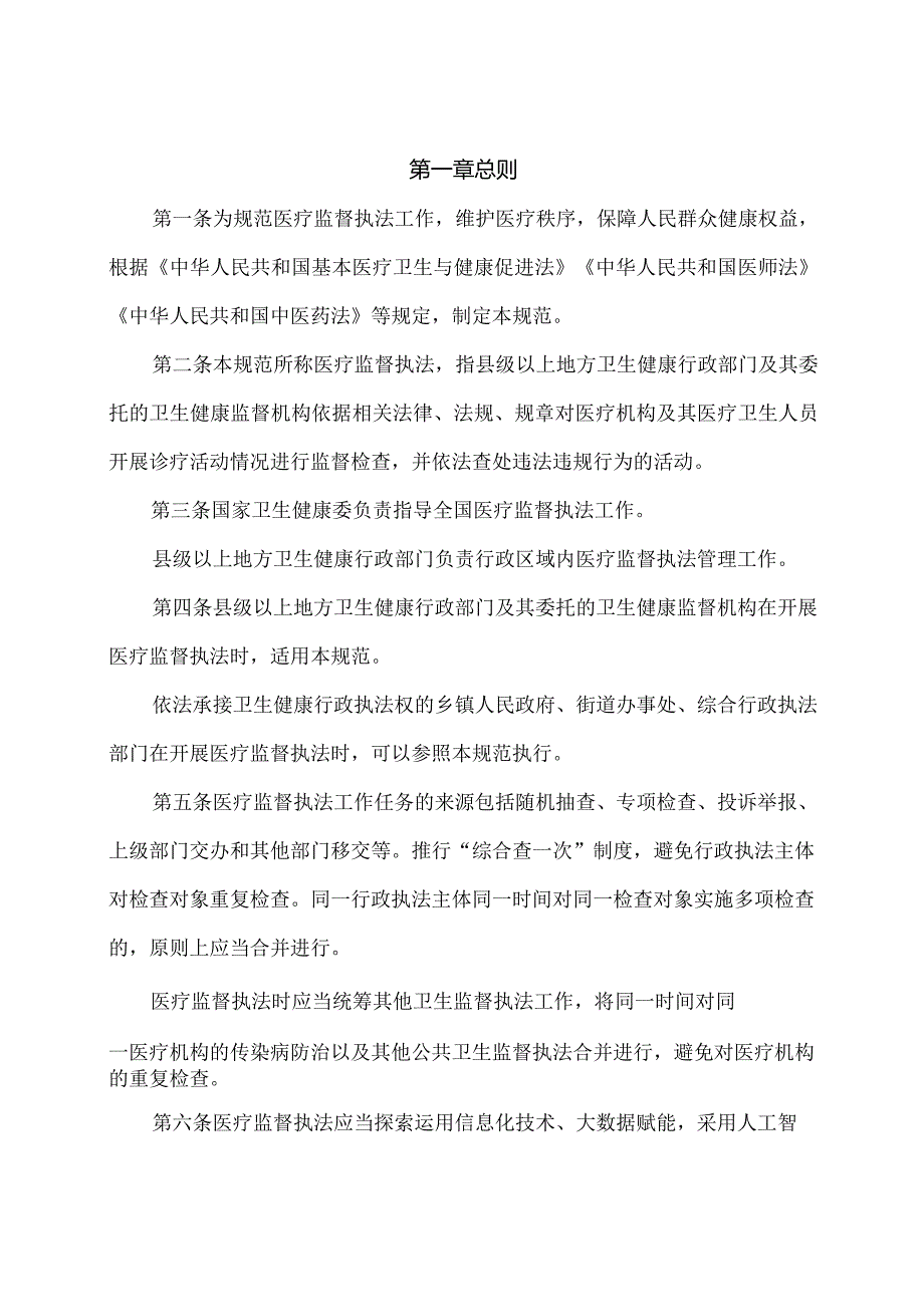 学习解读2023年医疗监督执法工作规范（试行）（讲义）.docx_第3页