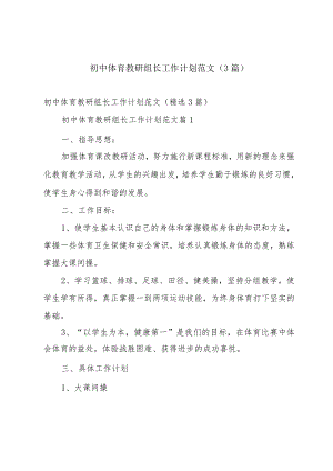 初中体育教研组长工作计划范文（3篇）.docx