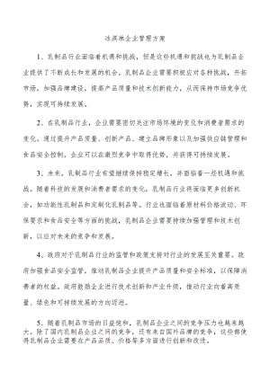 冰淇淋企业管理方案.docx