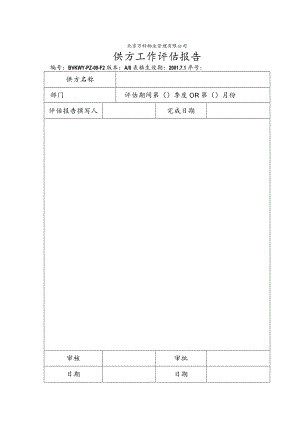 北京万科物业管理有限公司供方工作评估报告.docx