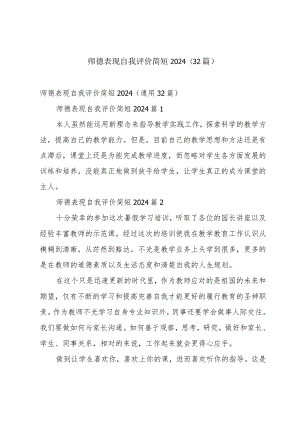 师德表现自我评价简短2024（32篇）.docx