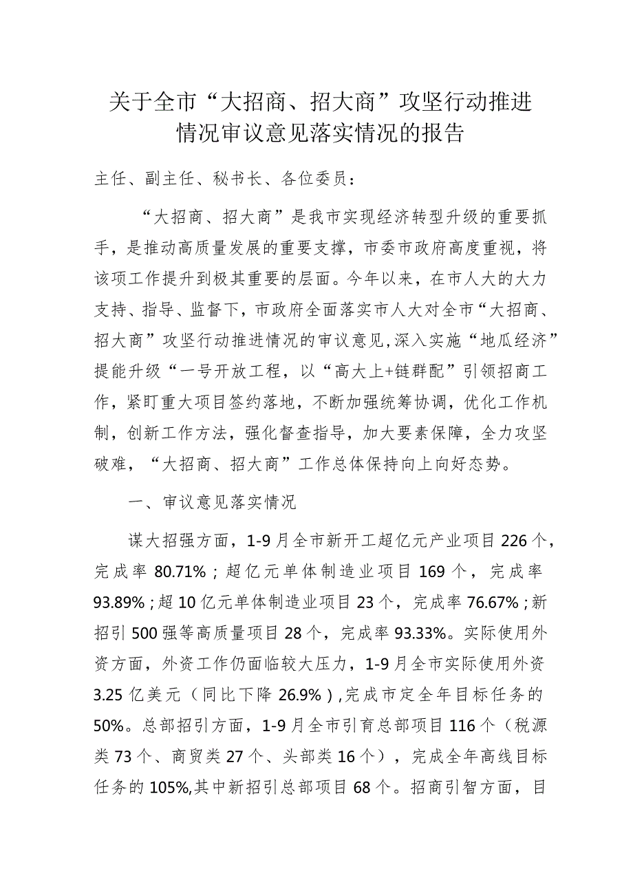 关于全市“大招商、招大商”攻坚行动推进情况审议意见落实情况的报告.docx_第1页