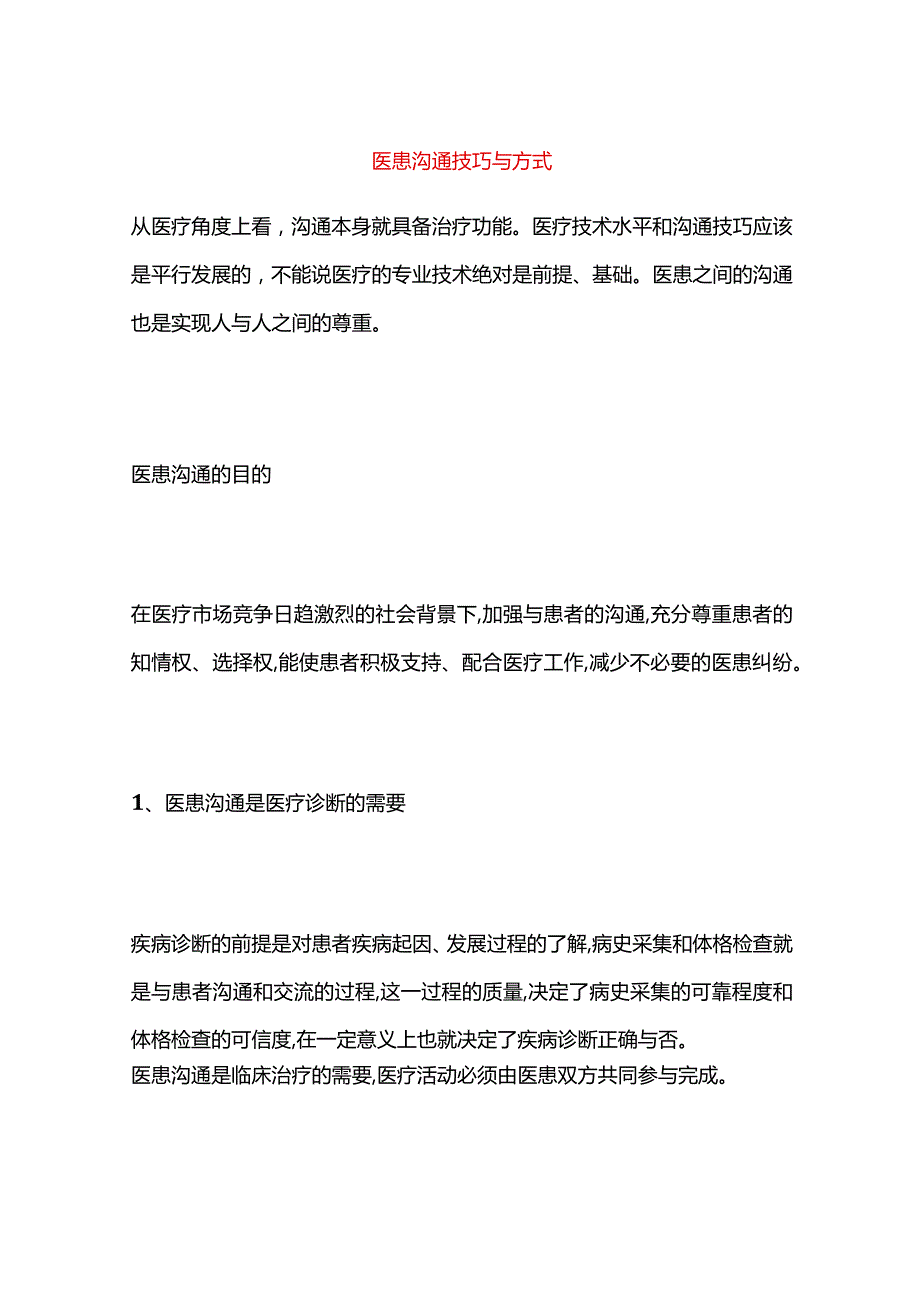 医患沟通技巧与方式.docx_第1页