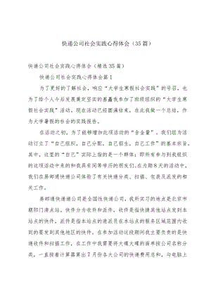 快递公司社会实践心得体会（35篇）.docx