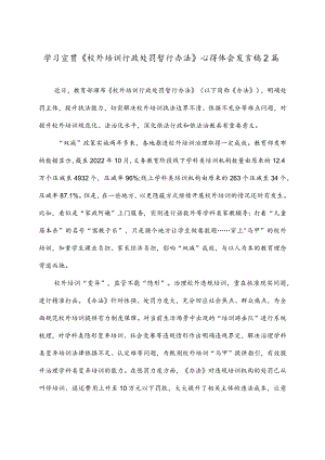 学习宣贯《校外培训行政处罚暂行办法》心得体会发言稿2篇.docx