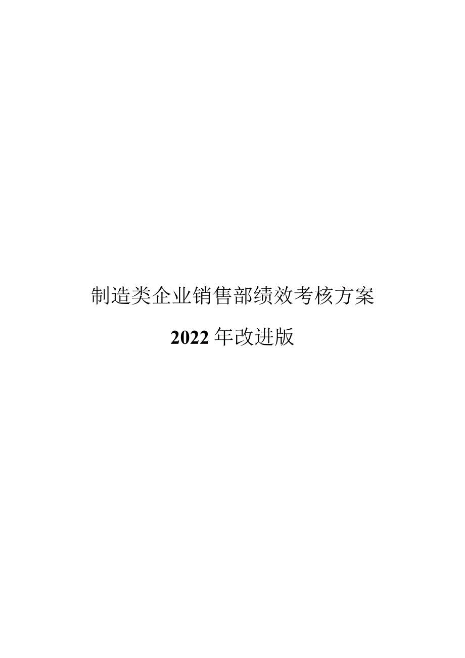 制造类企业销售部绩效考核方案2022改进版.docx_第1页