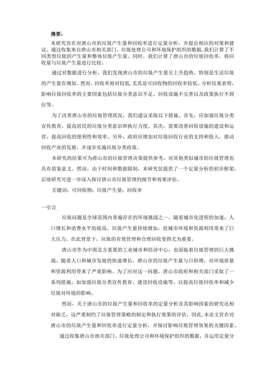 对唐山市的垃圾产生量和回收率进行定量分析的案例研究.docx_第2页