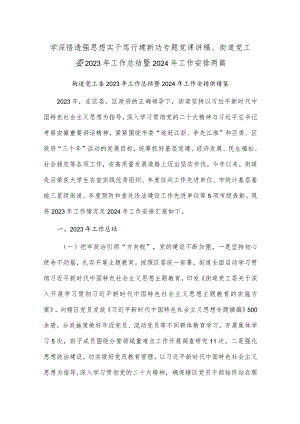 学深悟透强思想实干笃行建新功专题党课讲稿、街道党工委2023年工作总结暨2024年工作安排两篇.docx