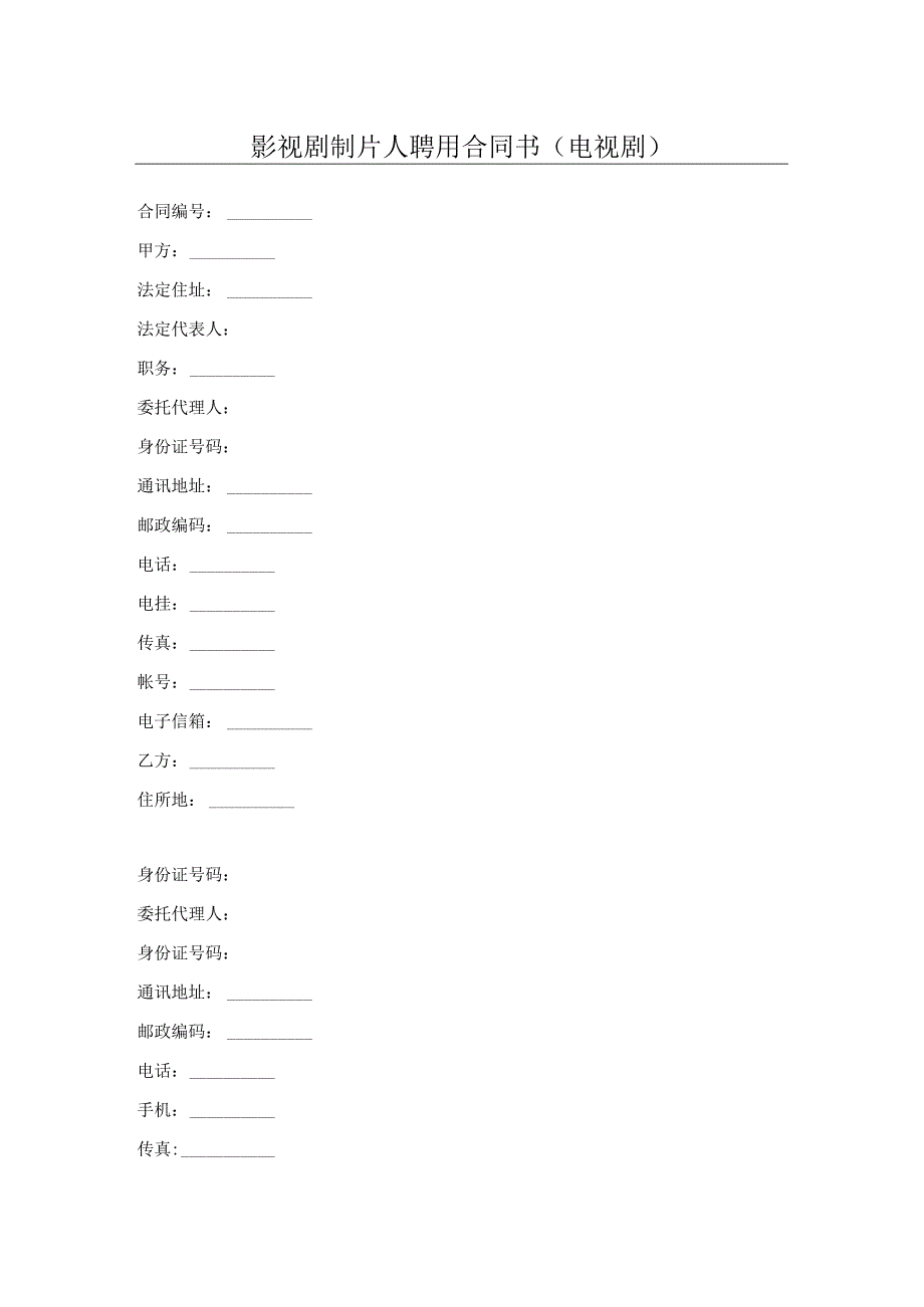 影视剧制片人聘用合同书(电视剧).docx_第1页