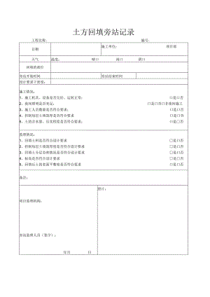 土方回填旁站记录.docx