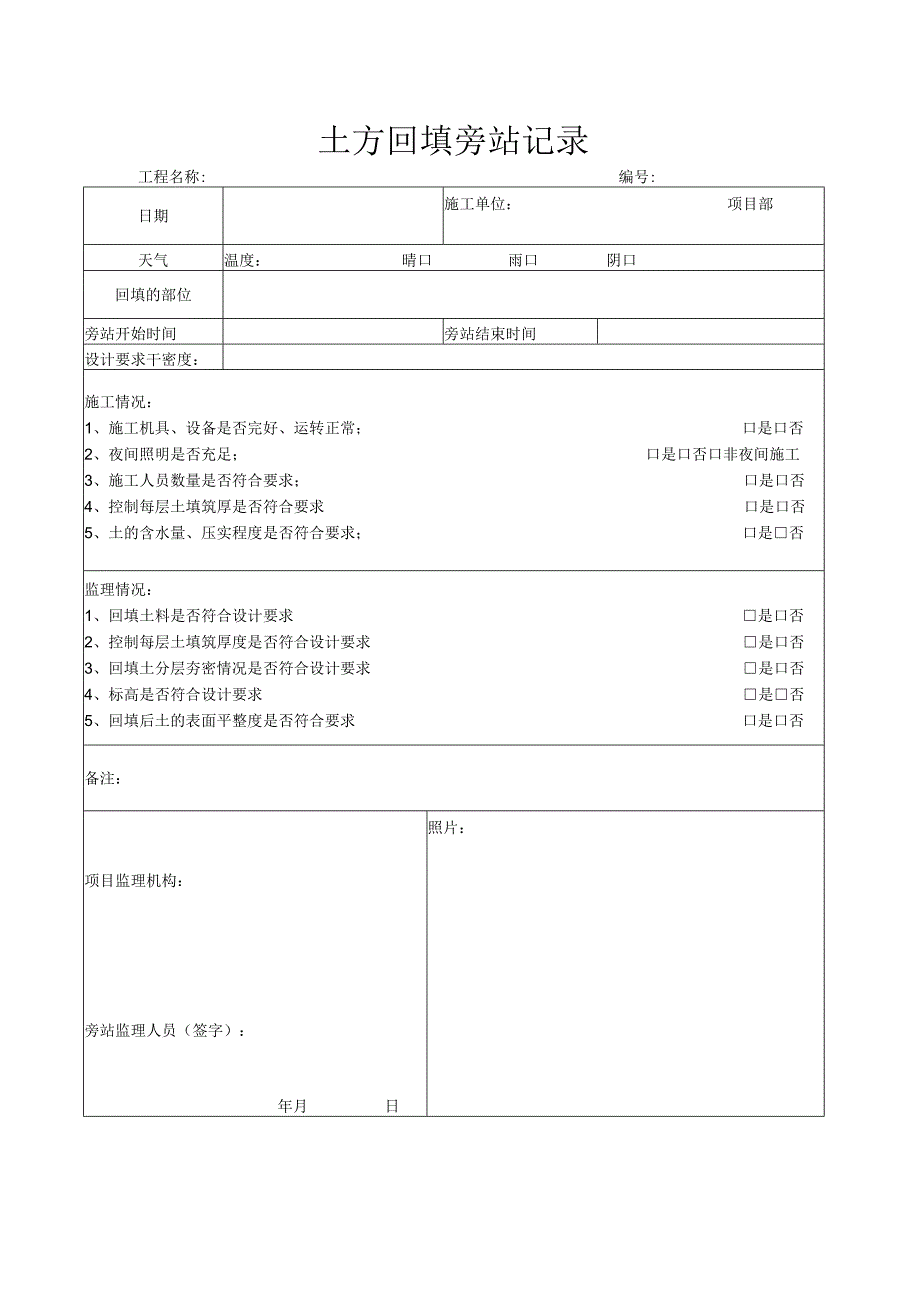 土方回填旁站记录.docx_第1页