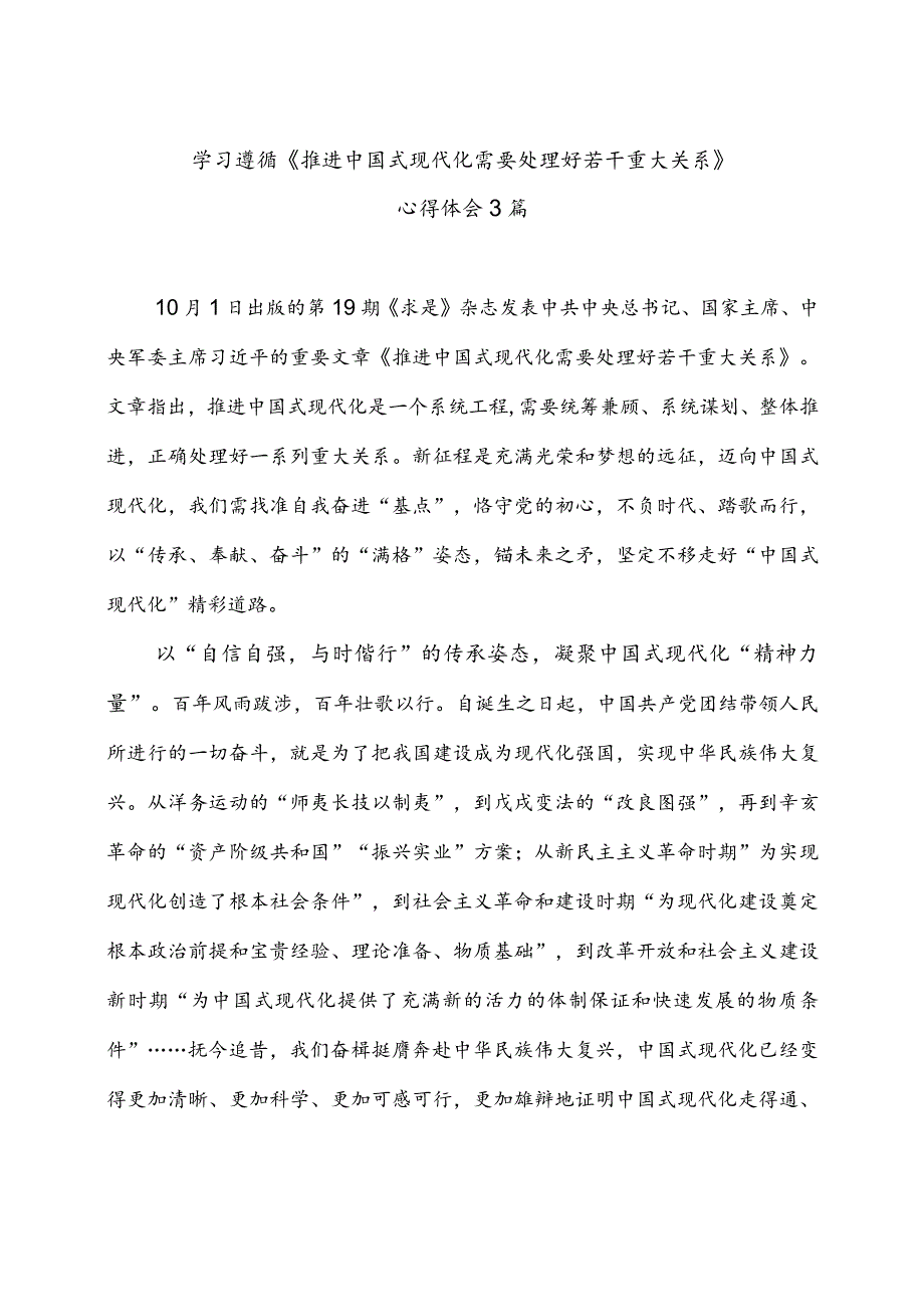 学习遵循《推进中国式现代化需要处理好若干重大关系》心得体会3篇.docx_第1页