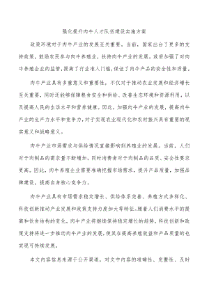 强化提升肉牛人才队伍建设实施方案.docx