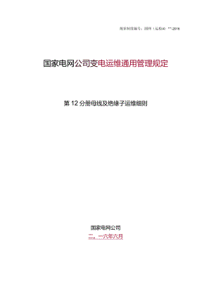 国家电网公司变电运维通用管理规定第12分册母线及绝缘子运维细则--试用版.docx