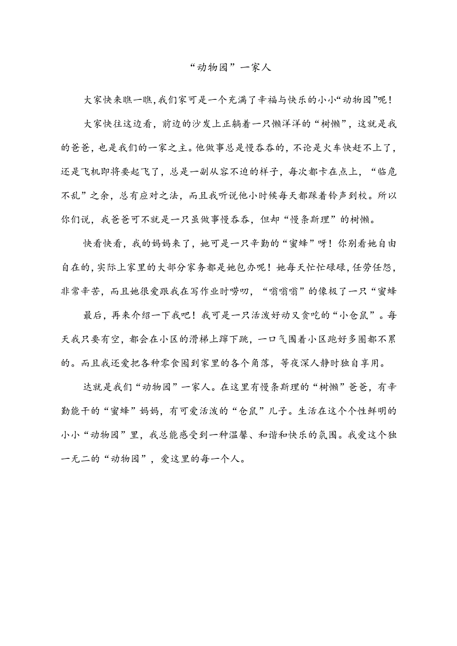 小学作文范文：四年级上册第二单元习作（小小“动物园”）—《“动物园”一家人》.docx_第1页