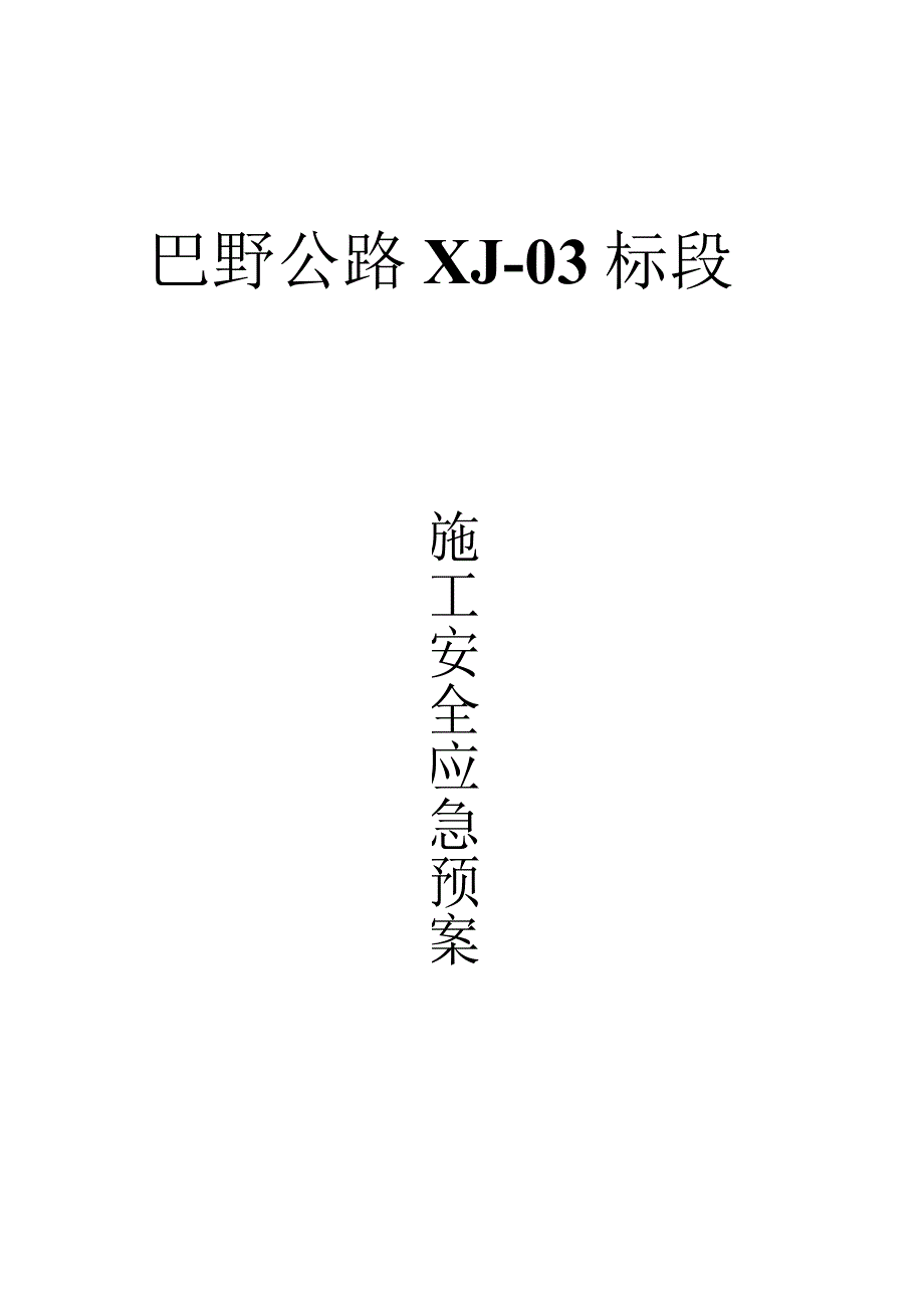 巴野公路XJ-03标段施工安全生产应急预案.docx_第1页