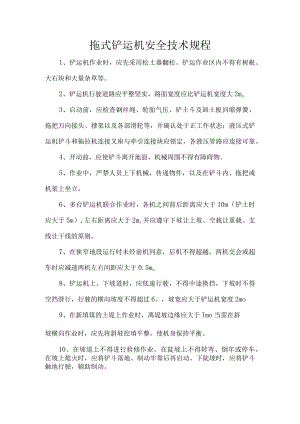 拖式铲运机安全技术规程.docx