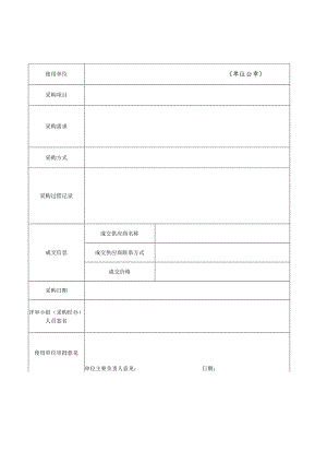 安徽职业技术学院自行采购活动记录表.docx