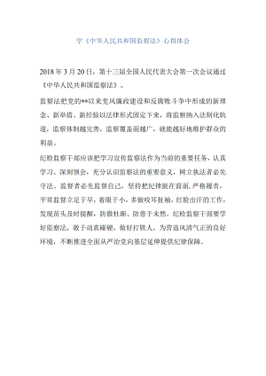 学中华人民共和国监察法心得体会3.docx